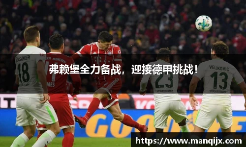 弗赖堡全力备战，迎接德甲挑战！