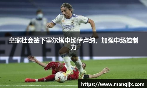 皇家社会签下塞尔塔中场伊卢纳，加强中场控制力