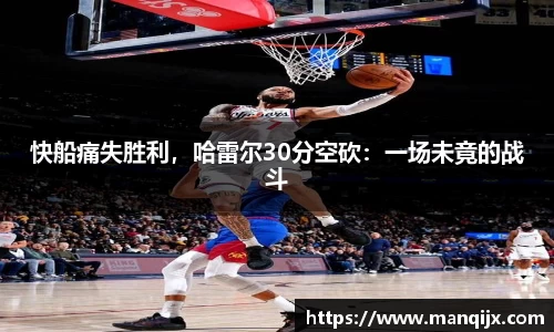 快船痛失胜利，哈雷尔30分空砍：一场未竟的战斗
