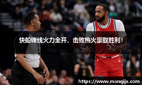 快船锋线火力全开，击败热火豪取胜利！