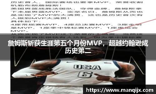 詹姆斯斩获生涯第五个月份MVP，超越约翰逊成历史第二