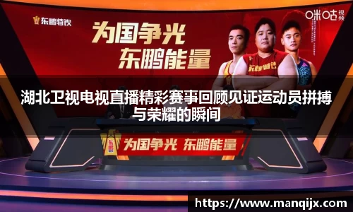 湖北卫视电视直播精彩赛事回顾见证运动员拼搏与荣耀的瞬间