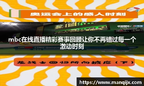 mbc在线直播精彩赛事回顾让你不再错过每一个激动时刻