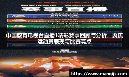 中国教育电视台直播1精彩赛事回顾与分析，聚焦运动员表现与比赛亮点