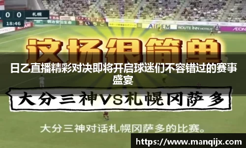 日乙直播精彩对决即将开启球迷们不容错过的赛事盛宴