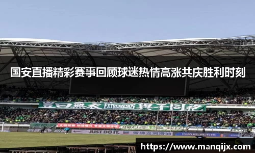 国安直播精彩赛事回顾球迷热情高涨共庆胜利时刻