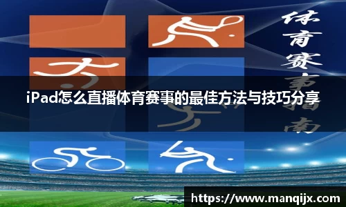 iPad怎么直播体育赛事的最佳方法与技巧分享