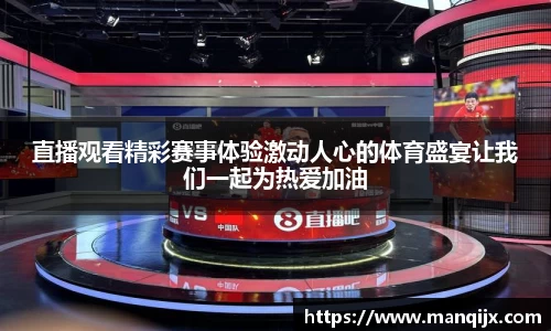 直播观看精彩赛事体验激动人心的体育盛宴让我们一起为热爱加油