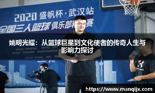 姚明光耀：从篮球巨星到文化使者的传奇人生与影响力探讨