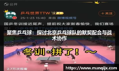 聚焦乒乓球：探讨北京乒乓球队的默契配合与战术协作