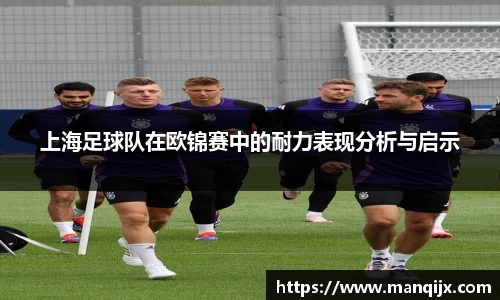 上海足球队在欧锦赛中的耐力表现分析与启示