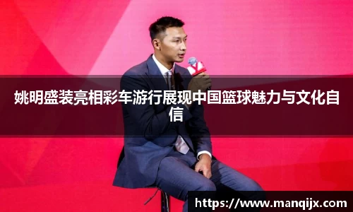 姚明盛装亮相彩车游行展现中国篮球魅力与文化自信