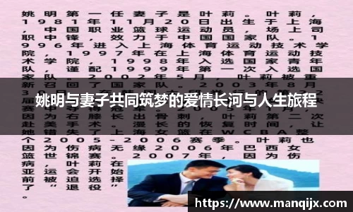 姚明与妻子共同筑梦的爱情长河与人生旅程