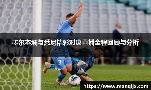 墨尔本城与悉尼精彩对决直播全程回顾与分析