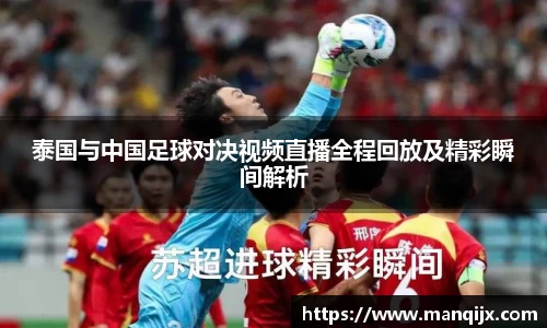 泰国与中国足球对决视频直播全程回放及精彩瞬间解析