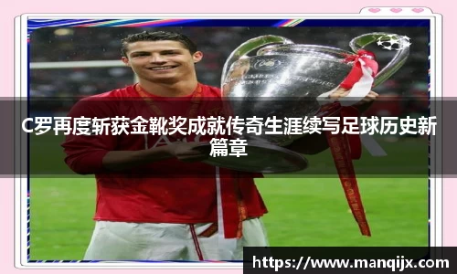 C罗再度斩获金靴奖成就传奇生涯续写足球历史新篇章