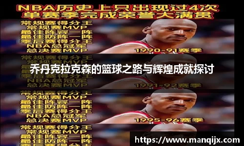 乔丹克拉克森的篮球之路与辉煌成就探讨