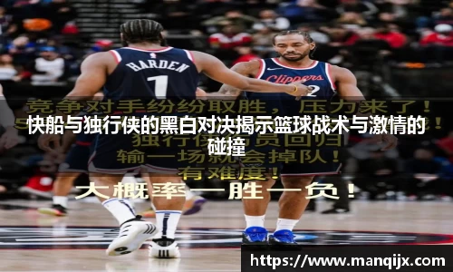 快船与独行侠的黑白对决揭示篮球战术与激情的碰撞