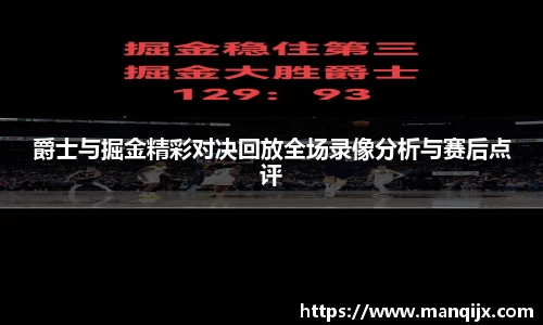 爵士与掘金精彩对决回放全场录像分析与赛后点评